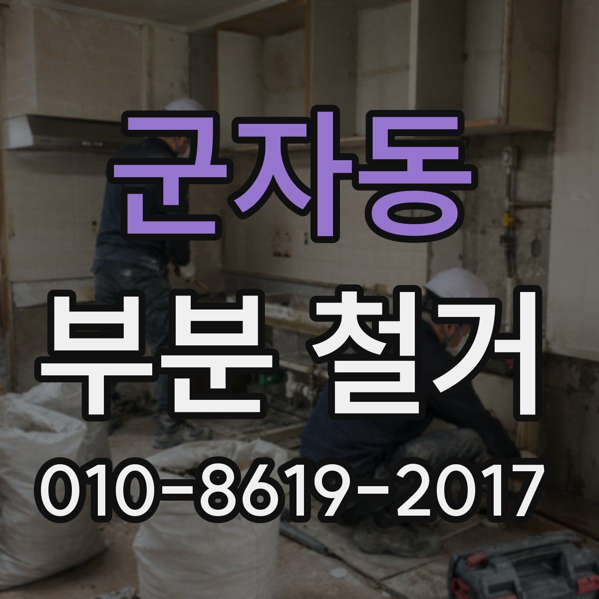 군자동 부분 철거