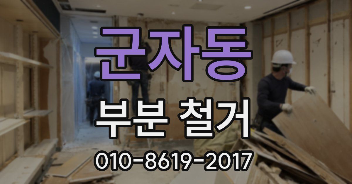 군자동 부분 철거