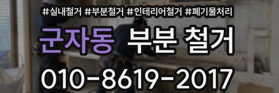 군자동 부분 철거