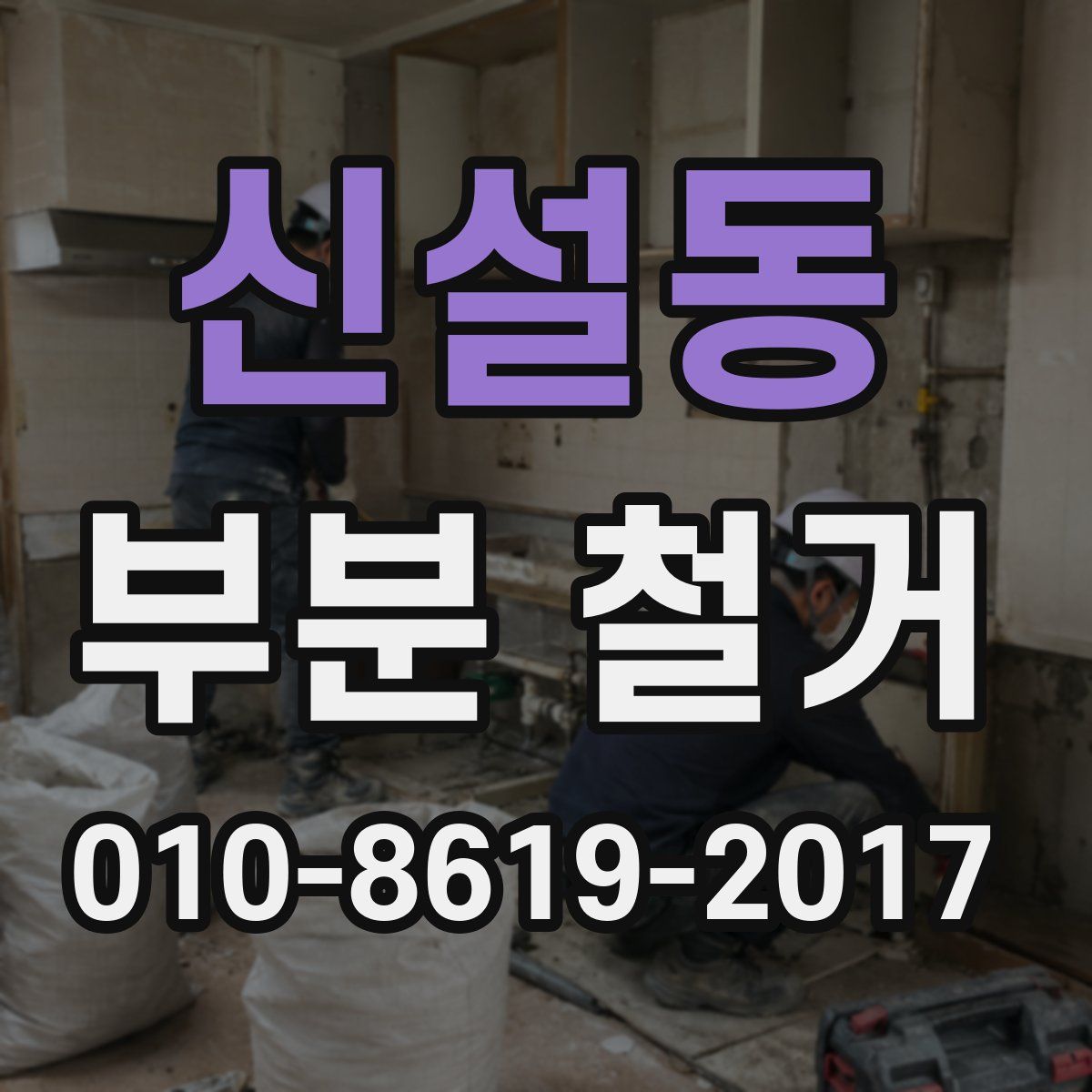 신설동 부분 철거