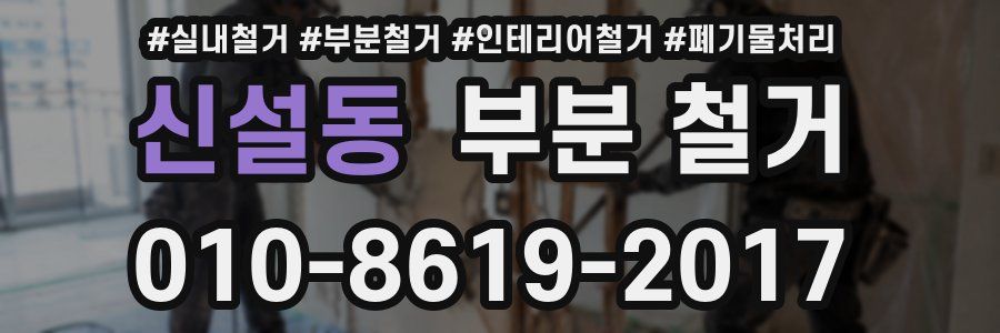 신설동 부분 철거