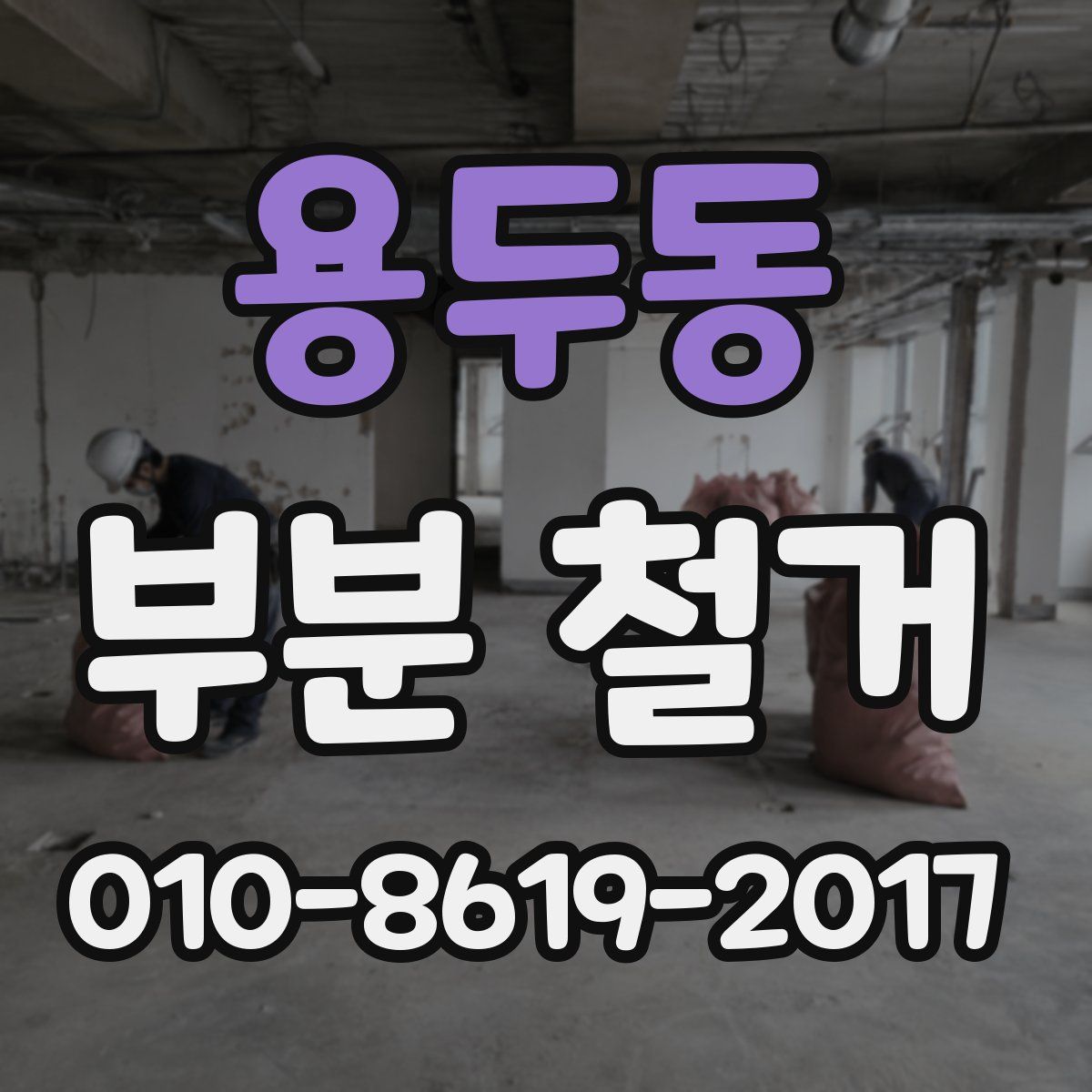 용두동 부분 철거