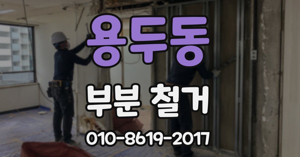 용두동 부분 철거