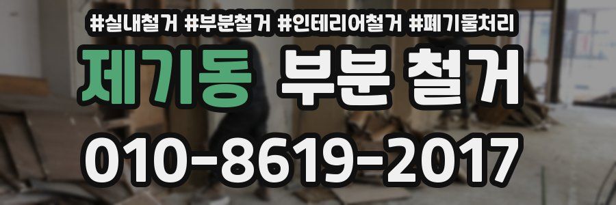 제기동 부분 철거