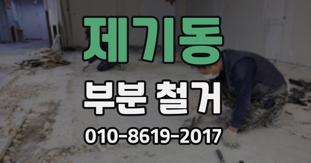 제기동 부분 철거