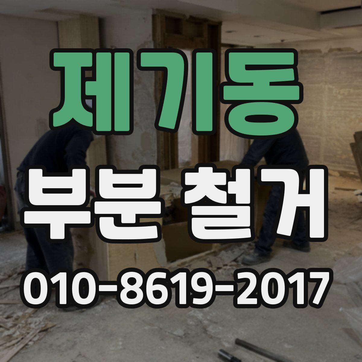 제기동 부분 철거