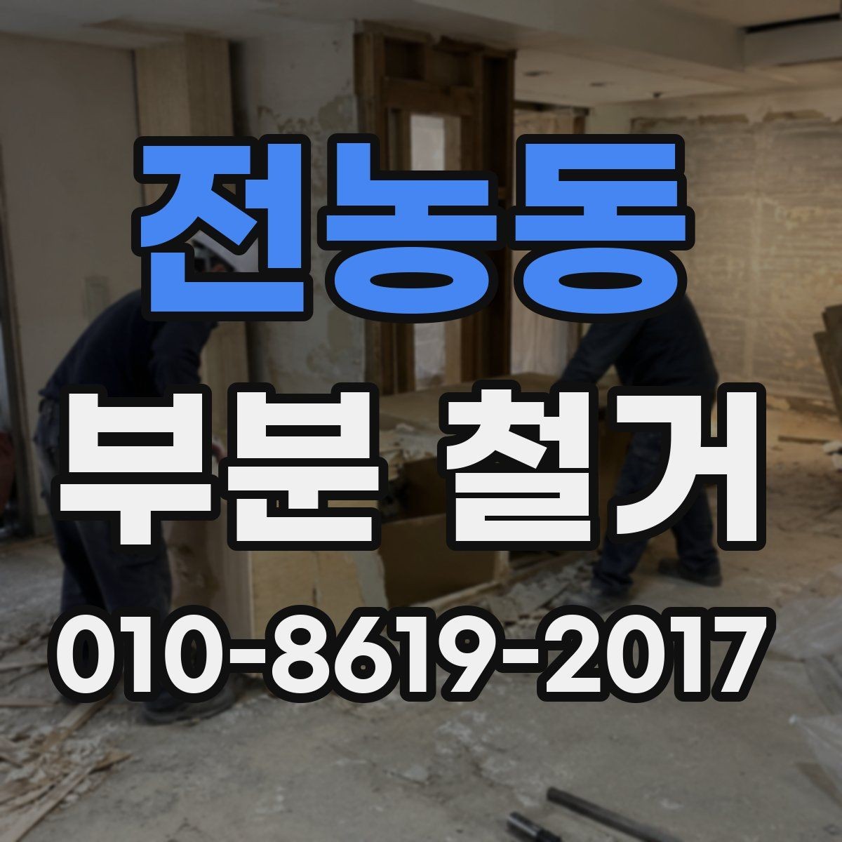 전농동 부분 철거 대상에 따라 달라지는 작업 방식