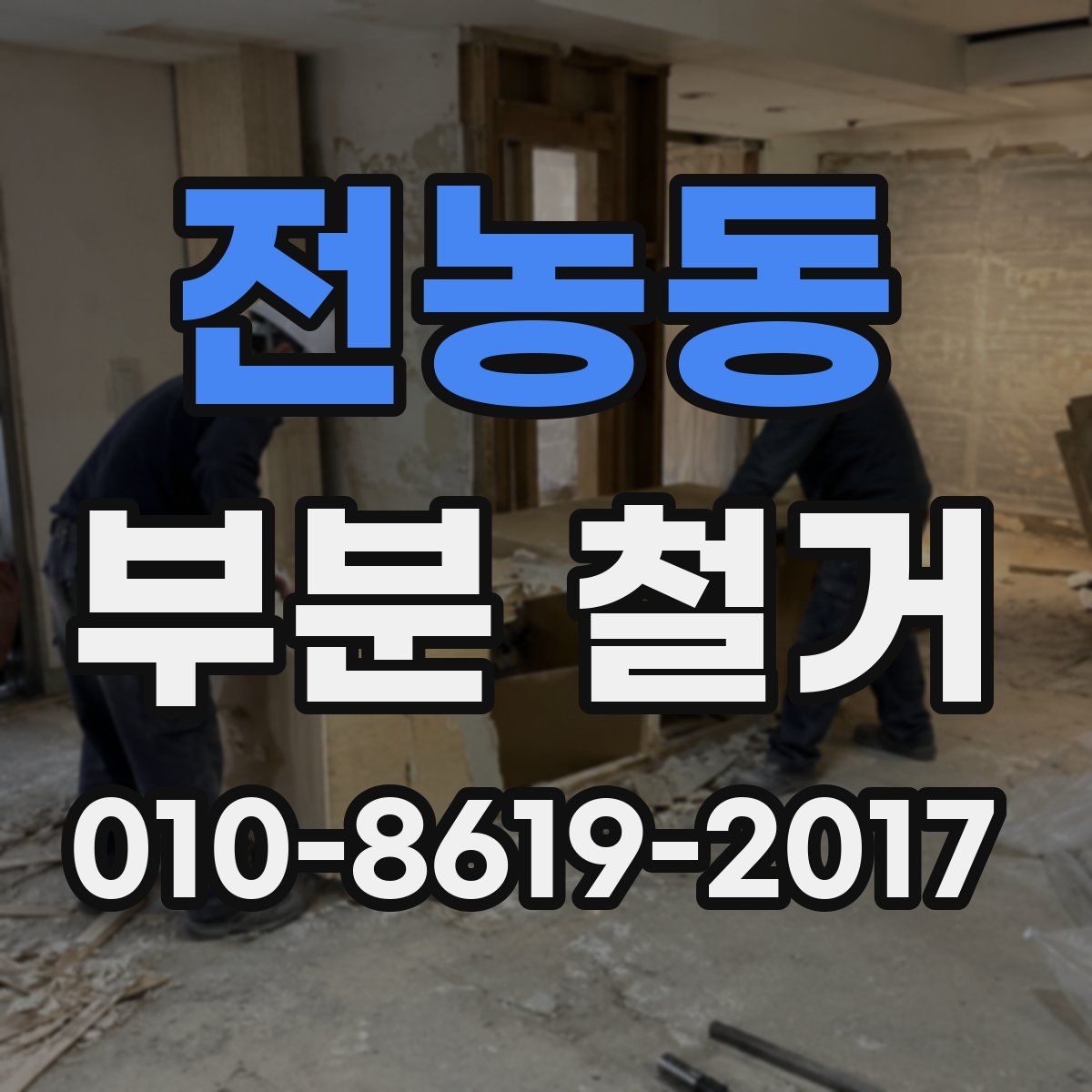 전농동 부분 철거
