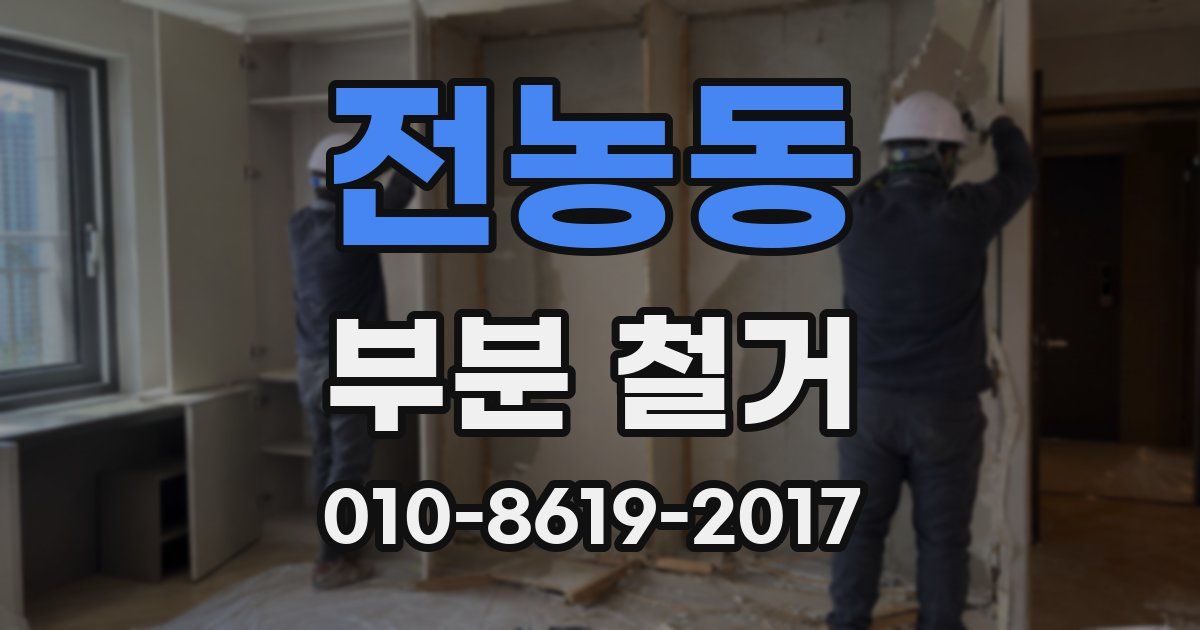 전농동 부분 철거