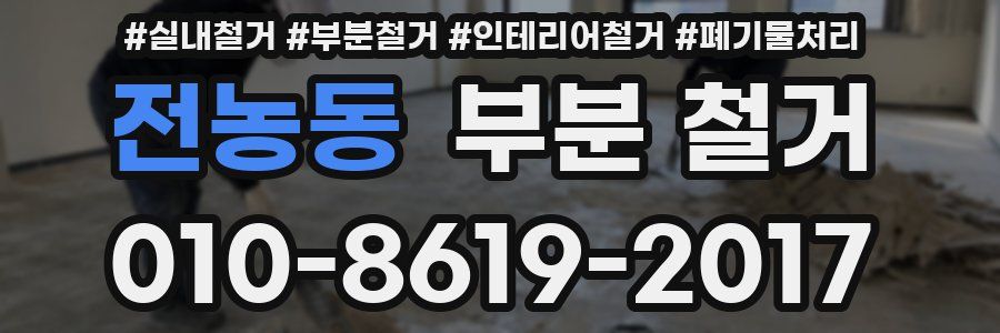 전농동 부분 철거