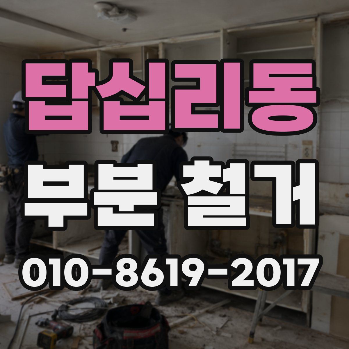 답십리동 부분 철거