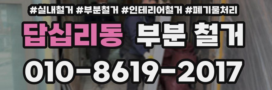 답십리동 부분 철거