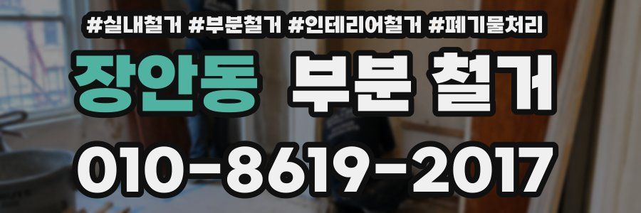 장안동 부분 철거