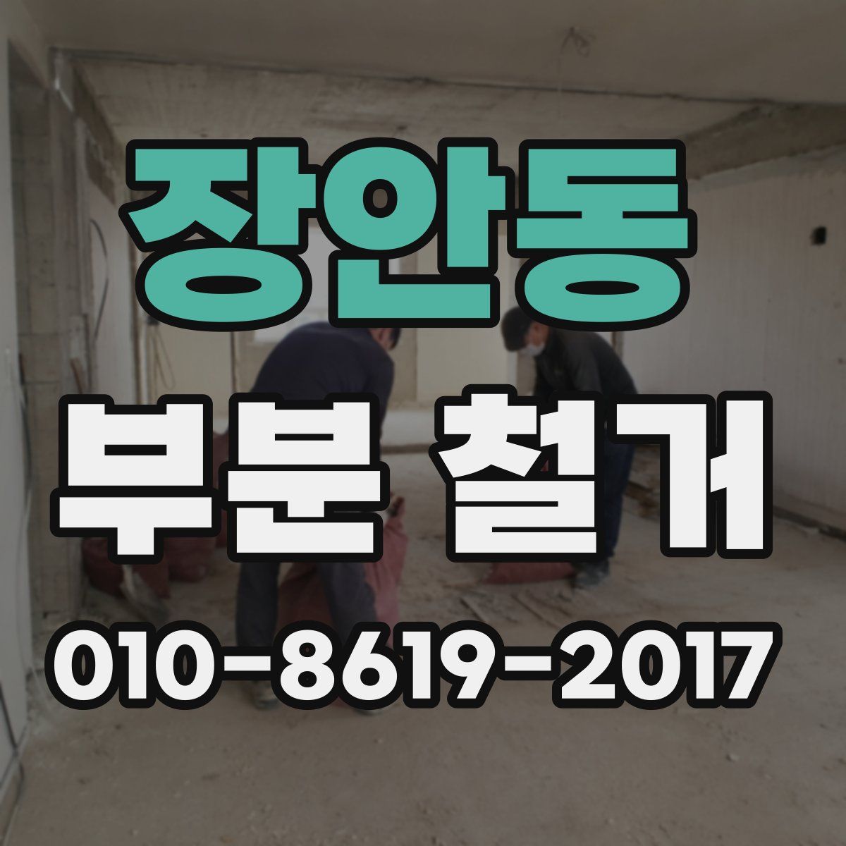 장안동 부분 철거
