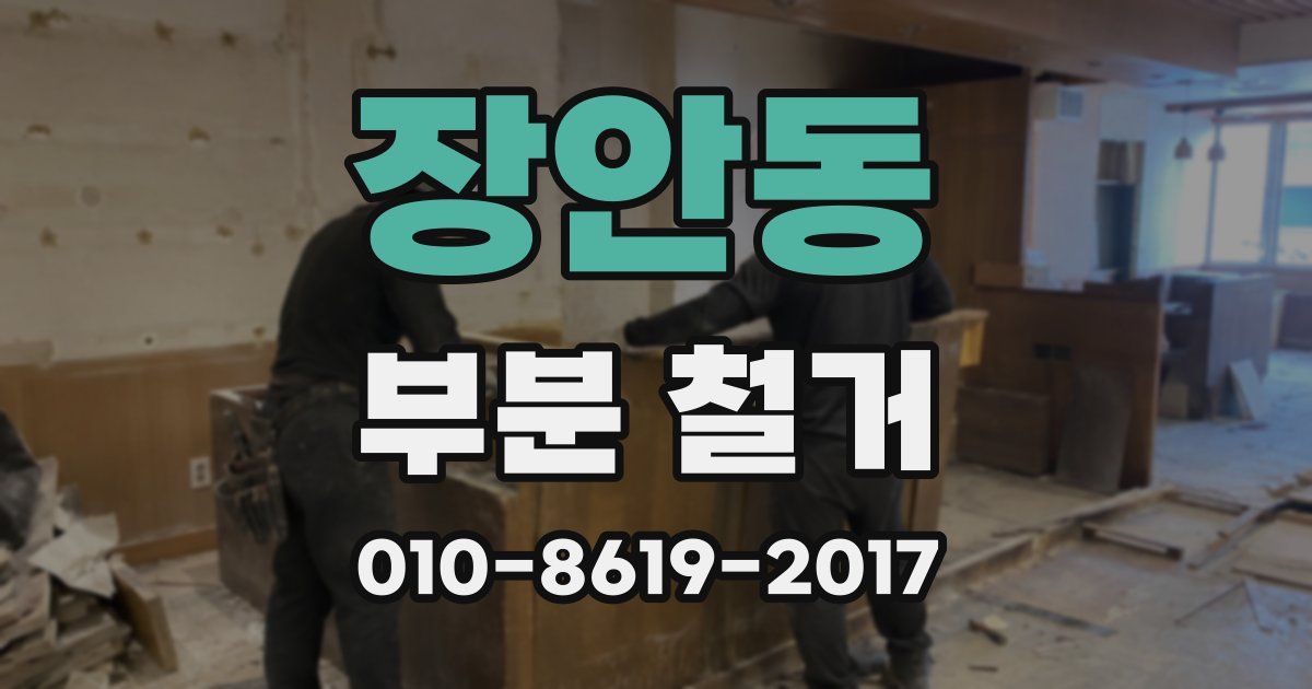 장안동 부분 철거