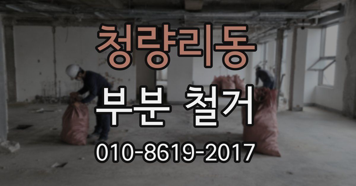청량리동 부분 철거