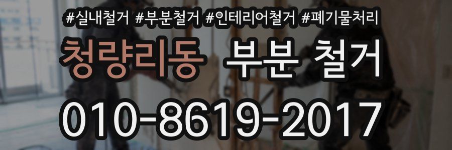 청량리동 부분 철거