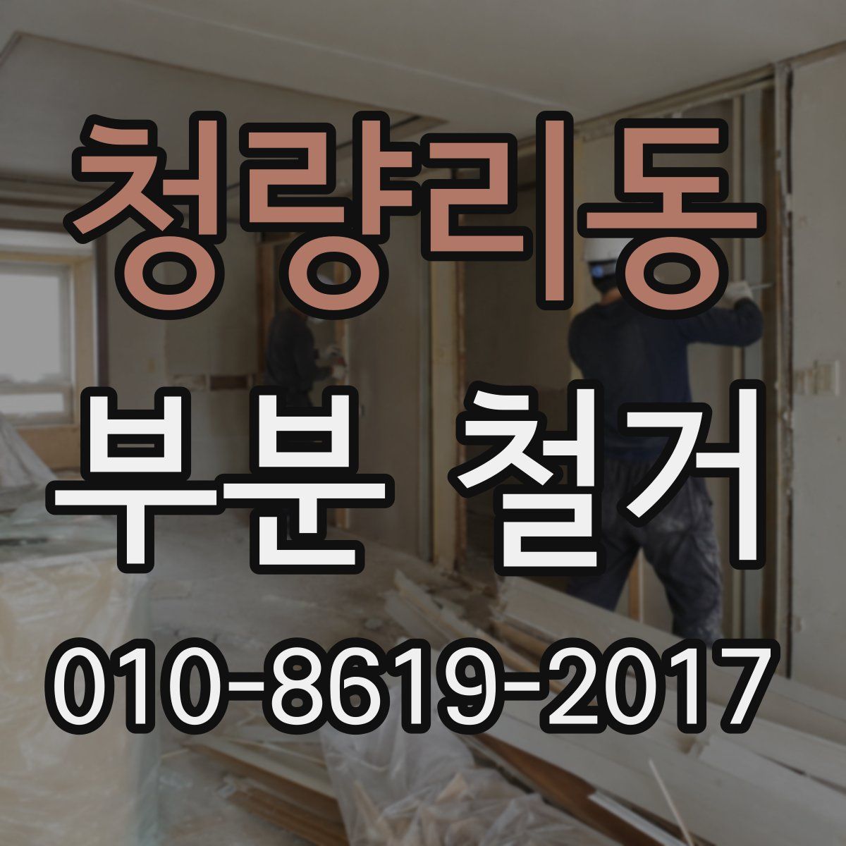 청량리동 부분 철거