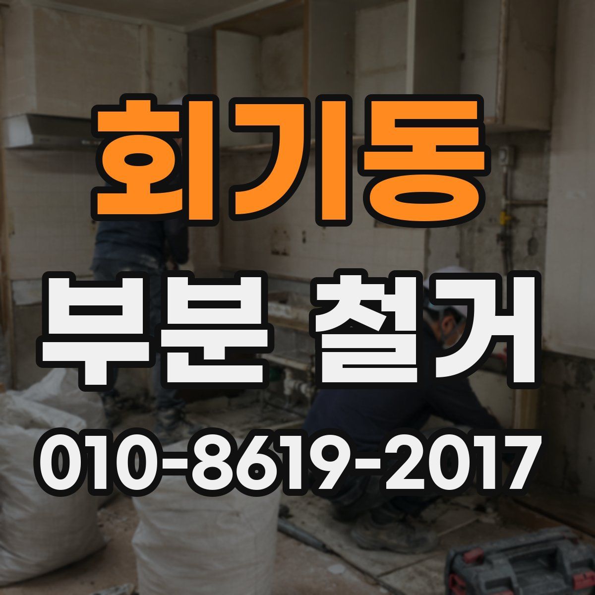 회기동 부분 철거
