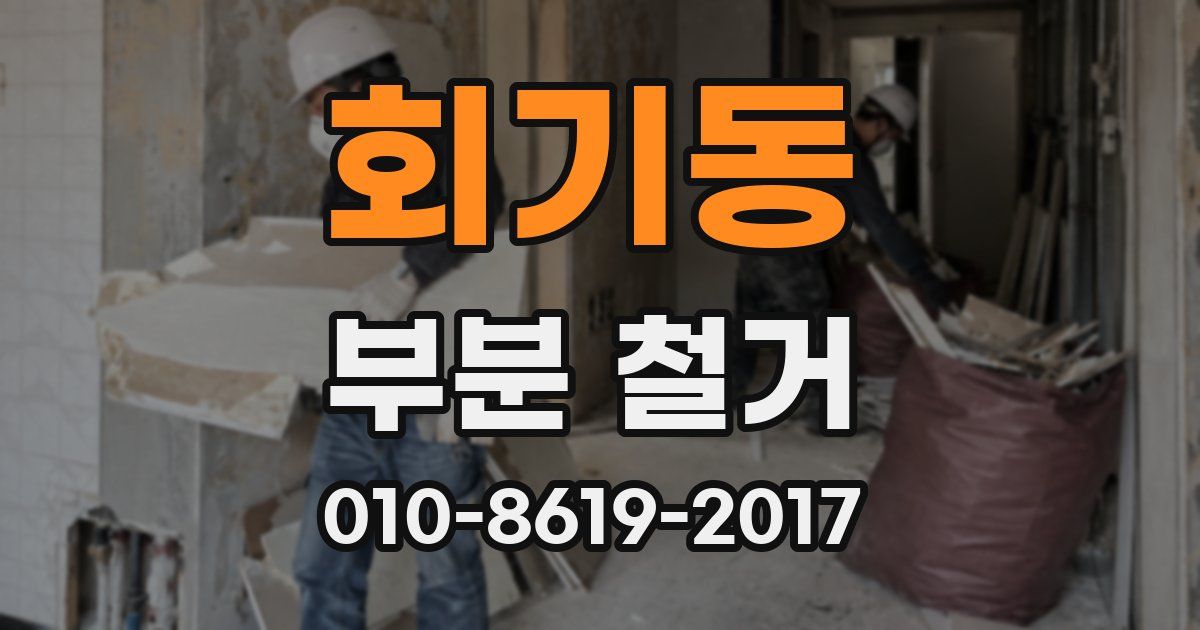 회기동 부분 철거