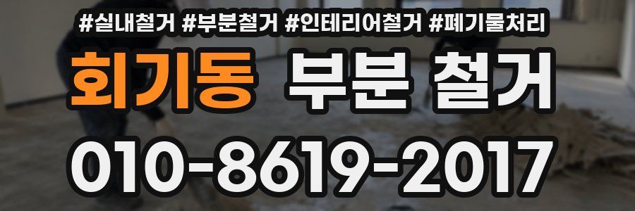 회기동 부분 철거