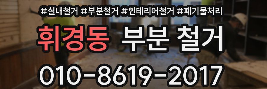 휘경동 부분 철거