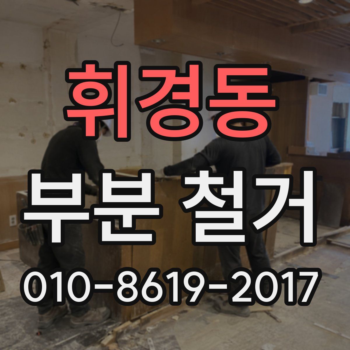 휘경동 부분 철거