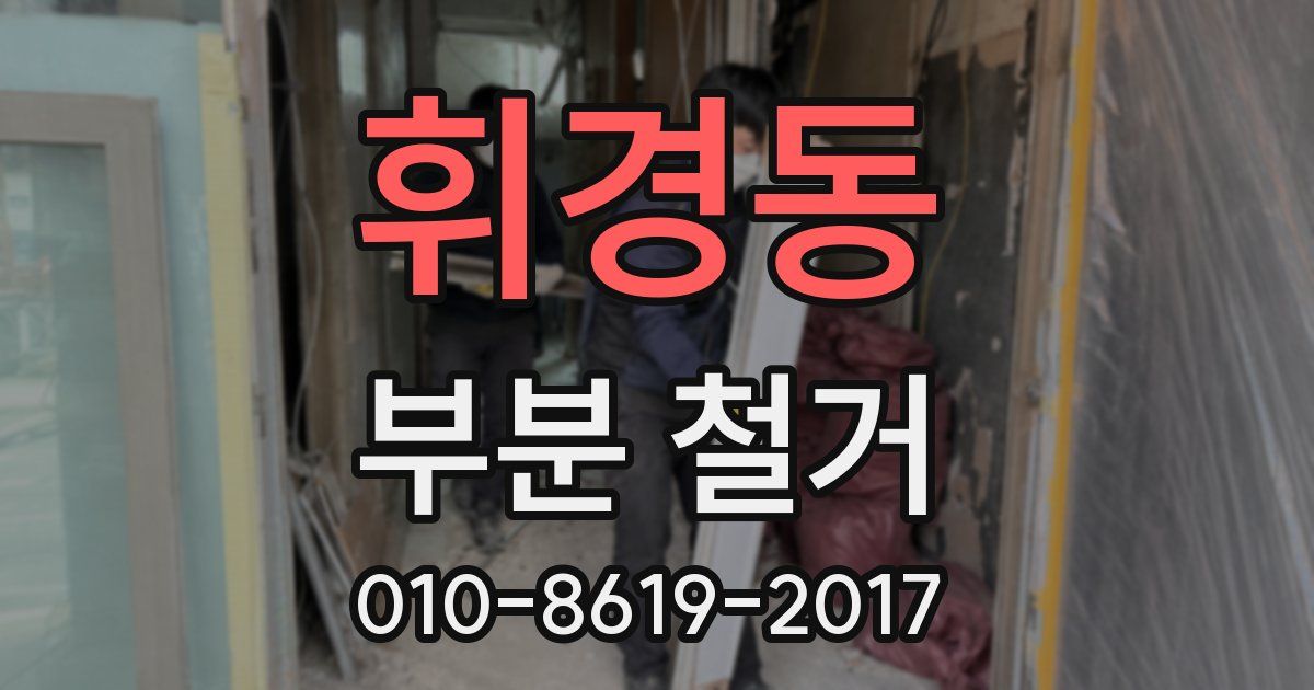 휘경동 부분 철거