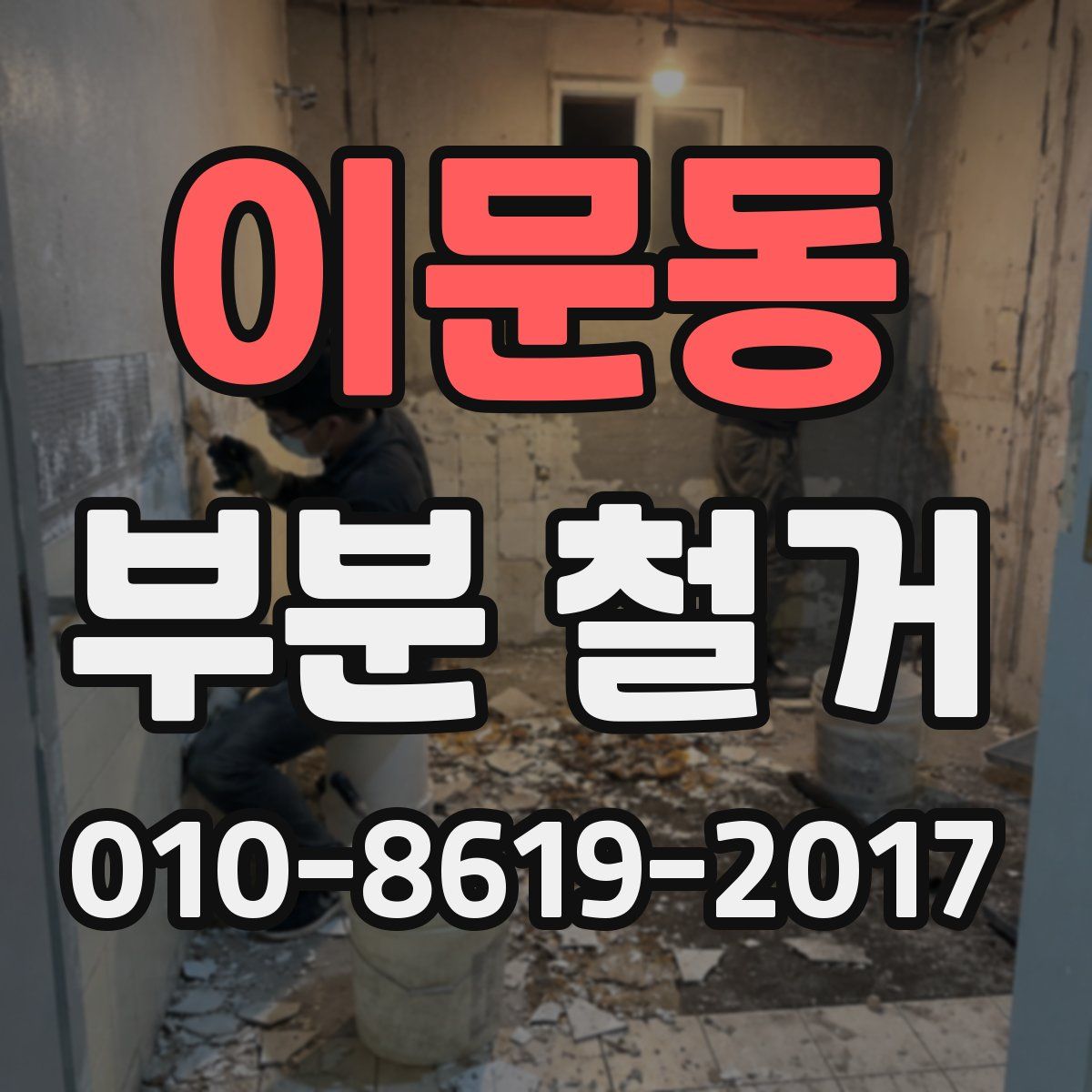 이문동 부분 철거