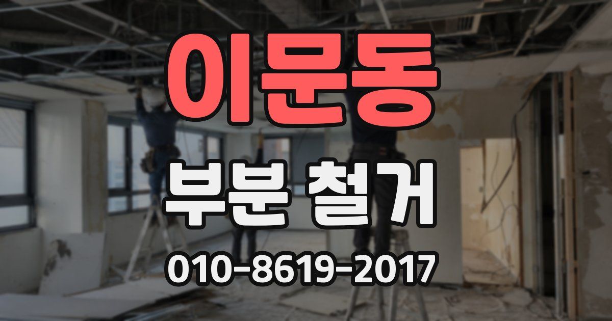 이문동 부분 철거