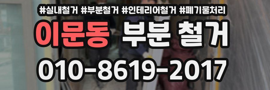 이문동 부분 철거