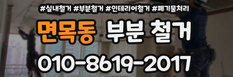 면목동 부분 철거