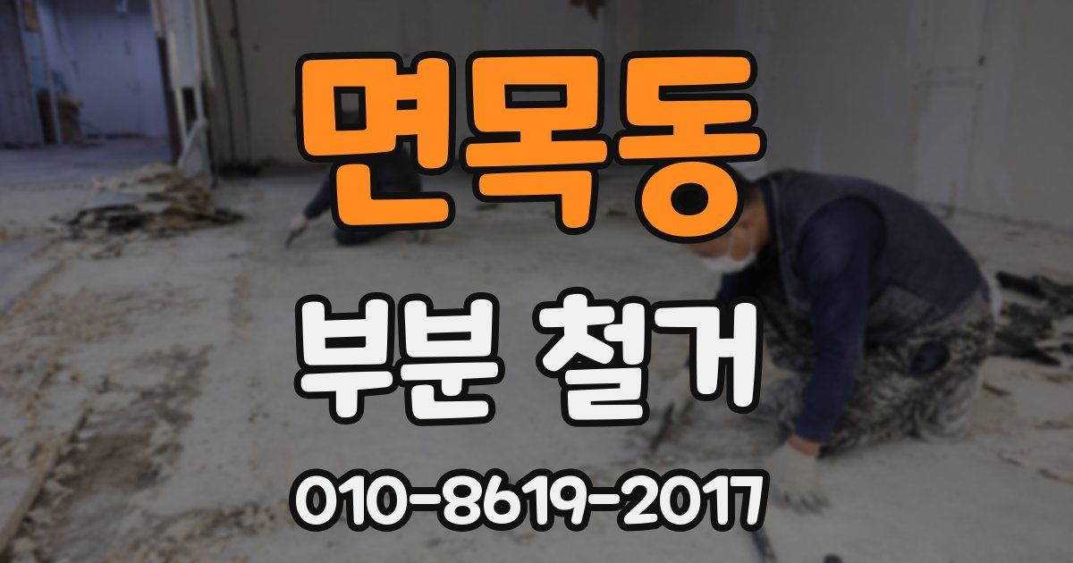 면목동 부분 철거