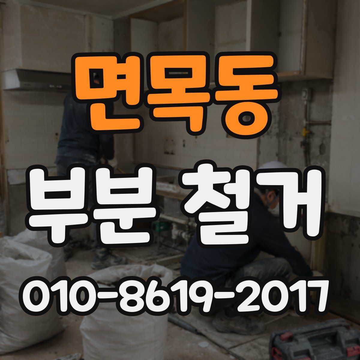 면목동 부분 철거