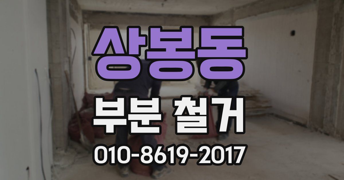 상봉동 부분 철거