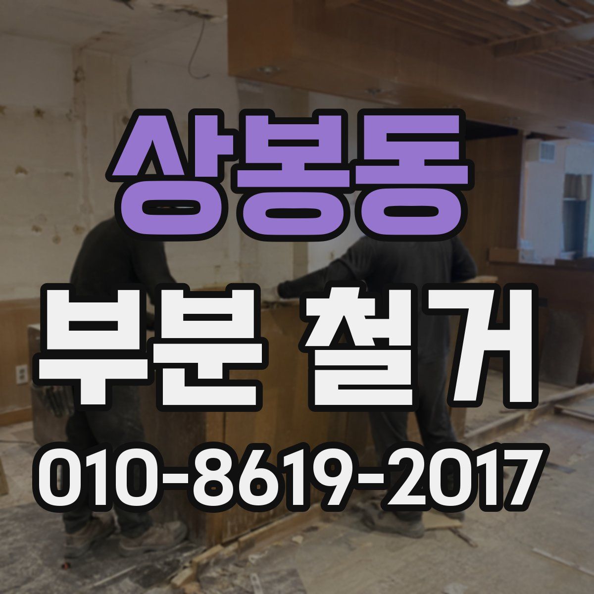 상봉동 부분 철거