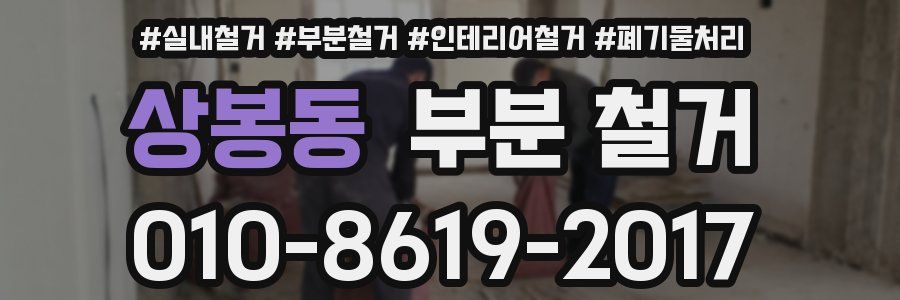 상봉동 부분 철거