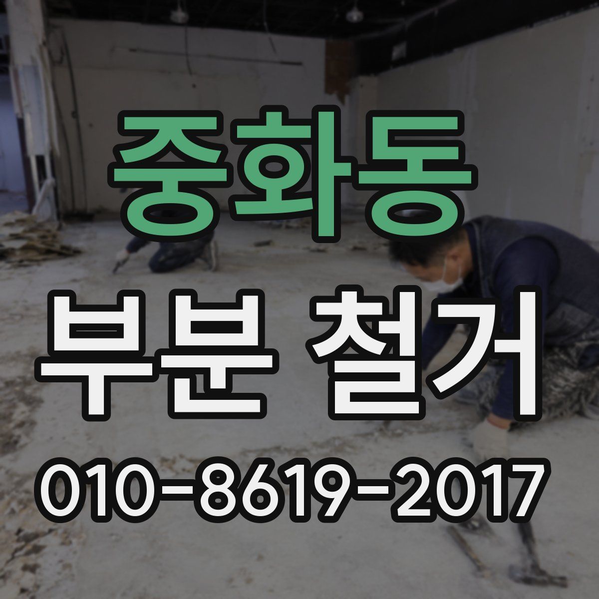 중화동 부분 철거