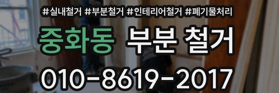 중화동 부분 철거