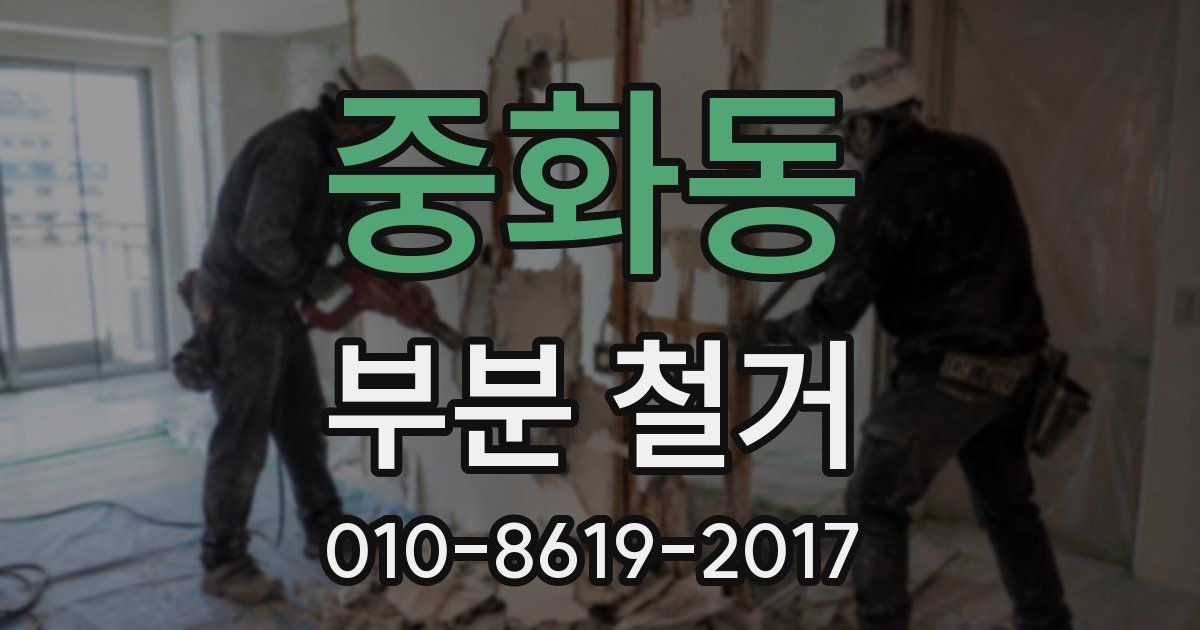 중화동 부분 철거
