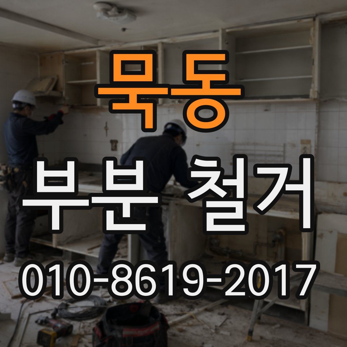 묵동 부분 철거