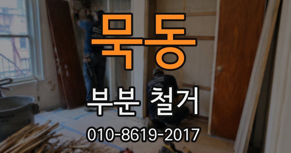 묵동 부분 철거