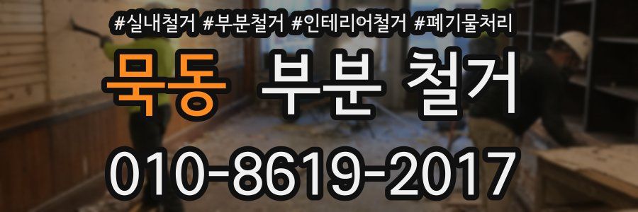 묵동 부분 철거