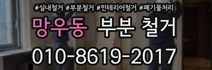 망우동 부분 철거