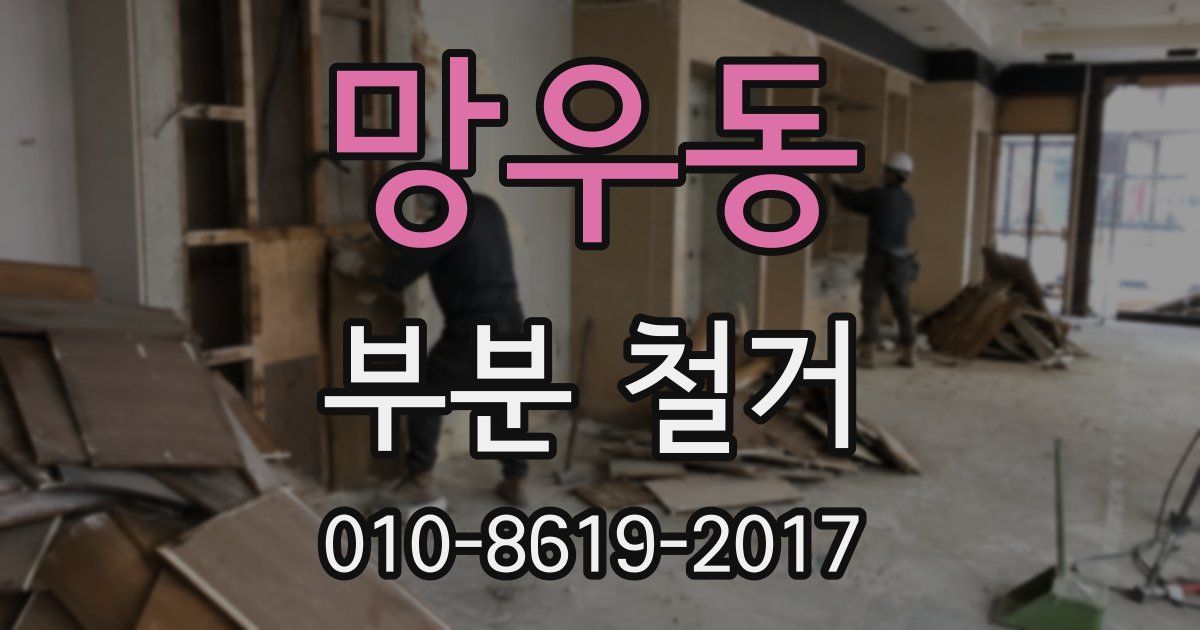 망우동 부분 철거