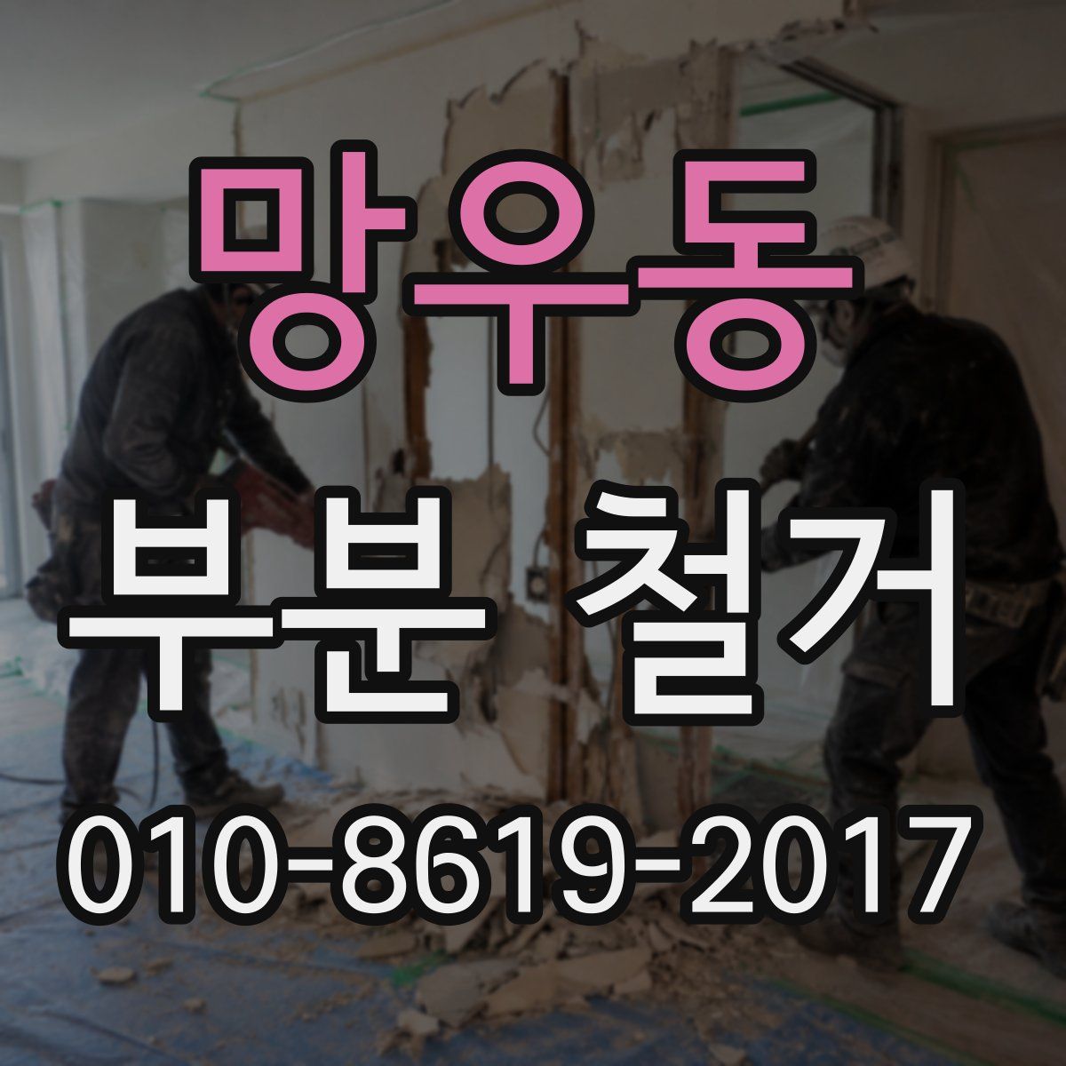 망우동 부분 철거