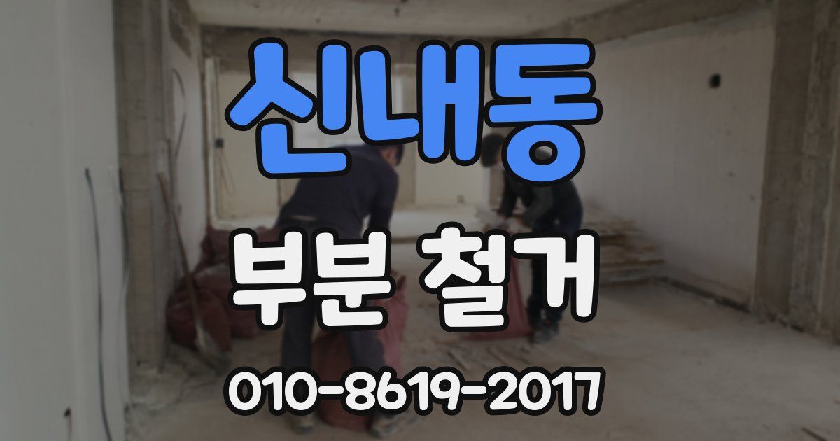 신내동 부분 철거