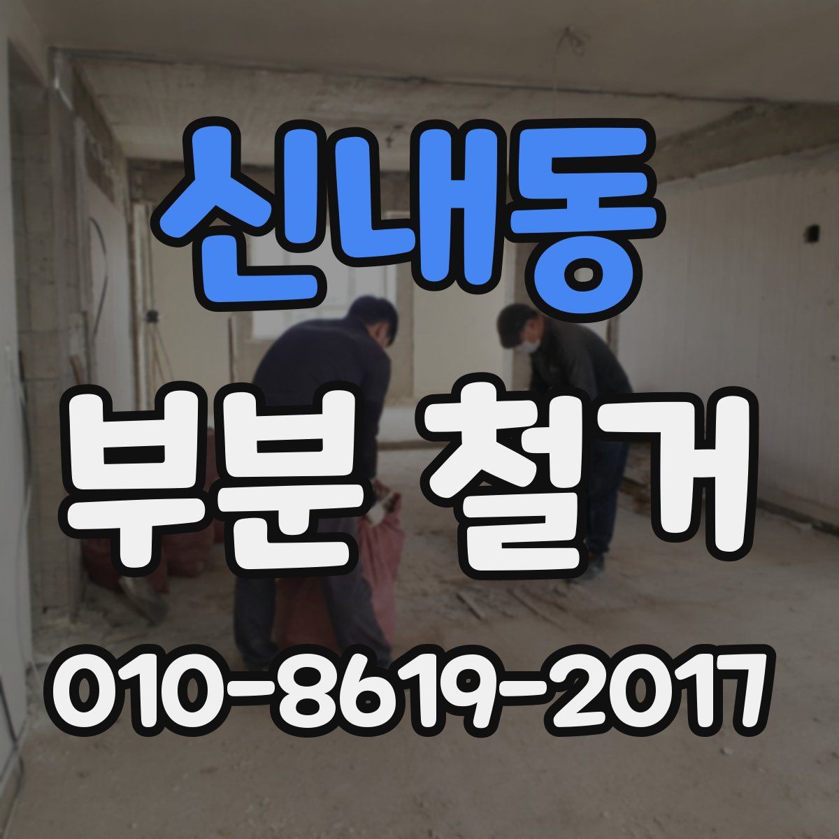 신내동 부분 철거