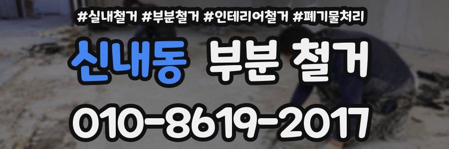 신내동 부분 철거