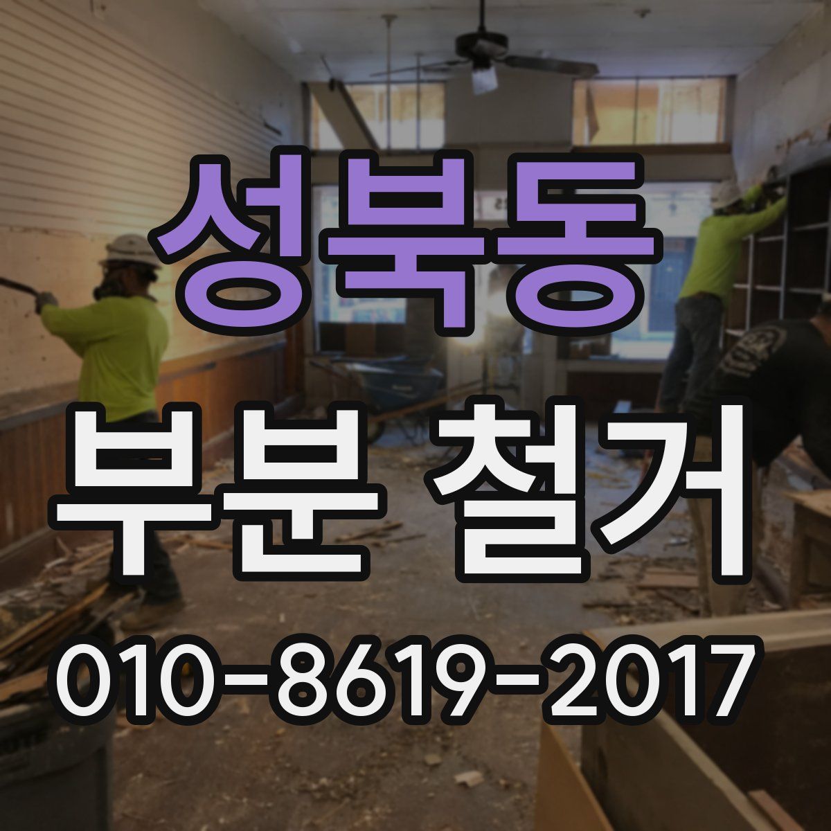 성북동 부분 철거